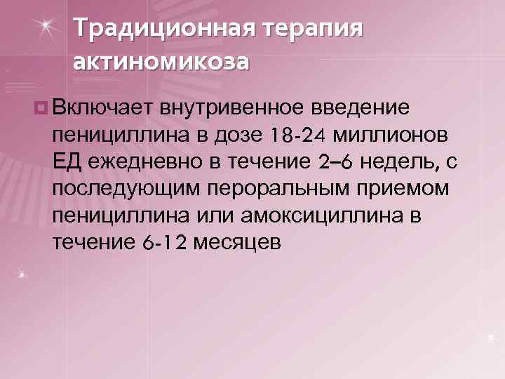 Традиционная терапия актиномикоза ¤ Включает внутривенное введение пенициллина в дозе 18 -24 миллионов ЕД