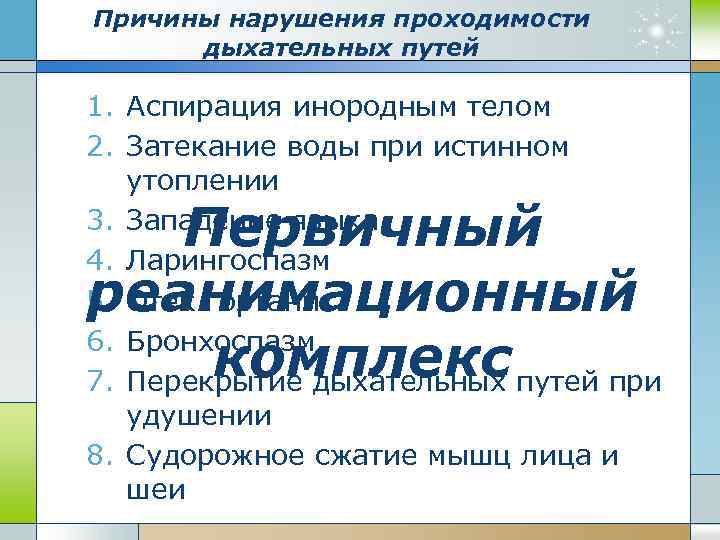 Причины нарушения проходимости дыхательных путей 1. Аспирация инородным телом 2. Затекание воды при истинном