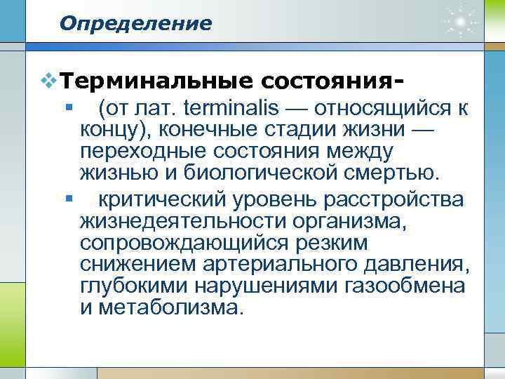 Определение v. Терминальные состояния§ (от лат. terminalis — относящийся к концу), конечные стадии жизни
