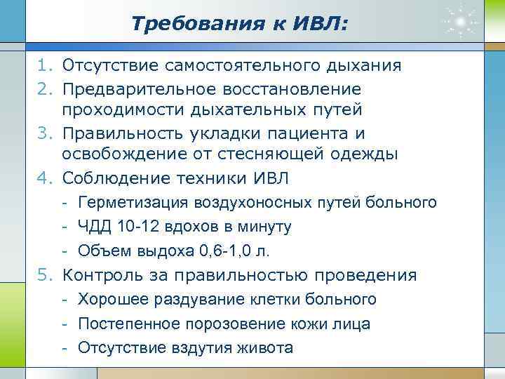 Требования к ИВЛ: 1. Отсутствие самостоятельного дыхания 2. Предварительное восстановление проходимости дыхательных путей 3.