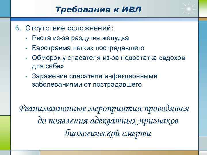 Требования к ИВЛ 6. Отсутствие осложнений: - Рвота из-за раздутия желудка - Баротравма легких