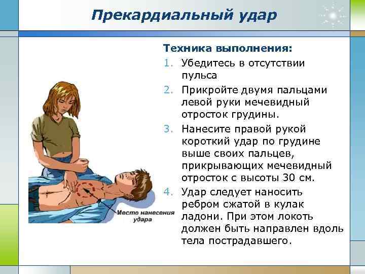 Прекардиальный удар Техника выполнения: 1. Убедитесь в отсутствии пульса 2. Прикройте двумя пальцами левой