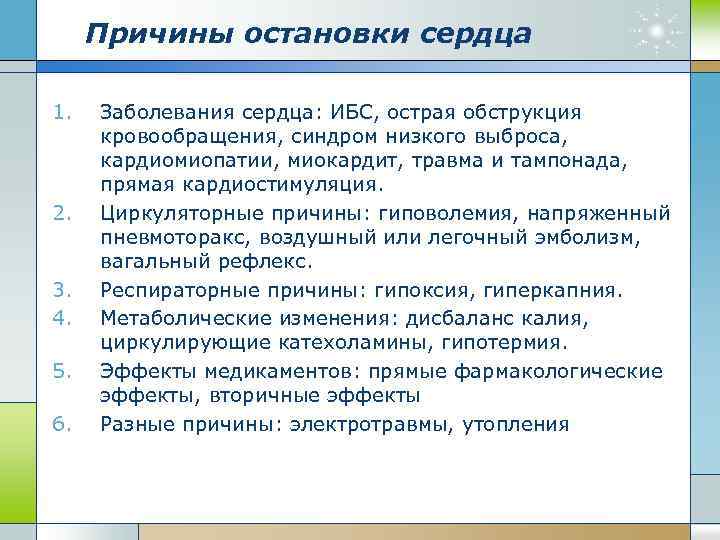 Причины остановки сердца 1. 2. 3. 4. 5. 6. Заболевания сердца: ИБС, острая обструкция