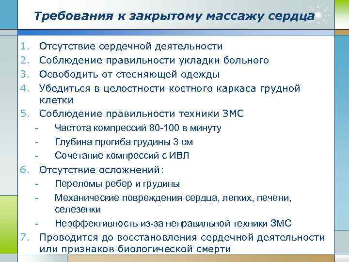 Требования к закрытому массажу сердца 1. 2. 3. 4. Отсутствие сердечной деятельности Соблюдение правильности
