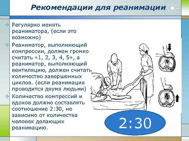 Рекомендации для реанимации v Регулярно менять реаниматора, (если это возможно) v Реаниматор, выполняющий компрессии,