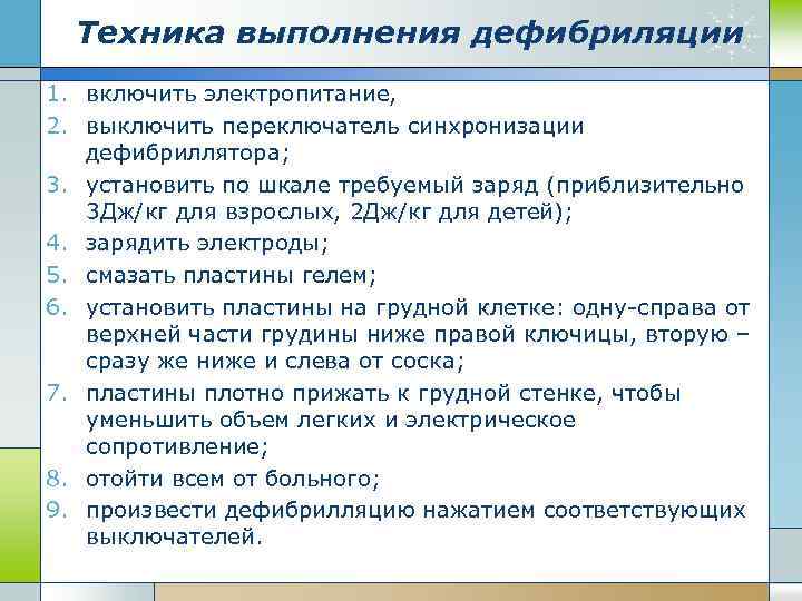 Техника выполнения дефибриляции 1. включить электропитание, 2. выключить переключатель синхронизации дефибриллятора; 3. установить по