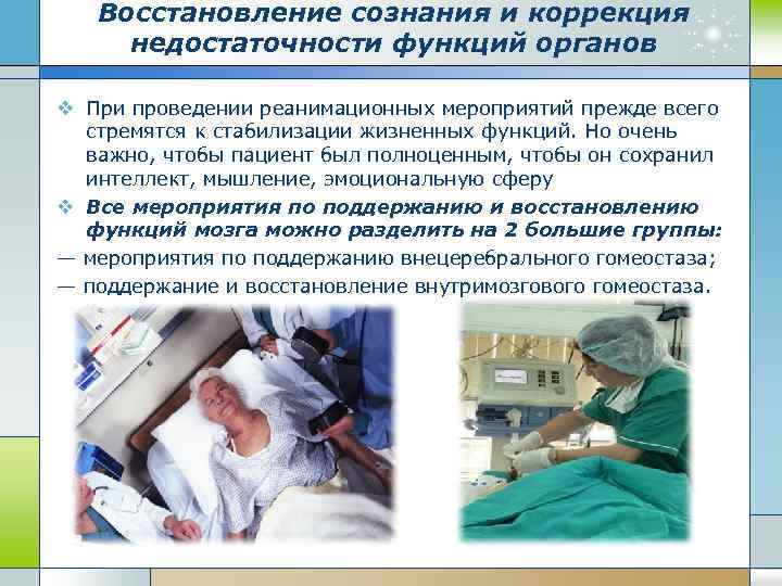 Восстановление сознания и коррекция недостаточности функций органов v При проведении реанимационных мероприятий прежде всего