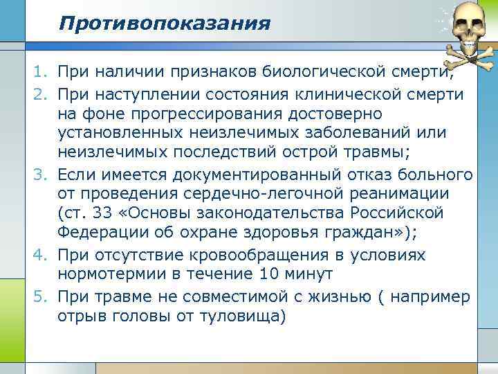 Противопоказания 1. При наличии признаков биологической смерти; 2. При наступлении состояния клинической смерти на