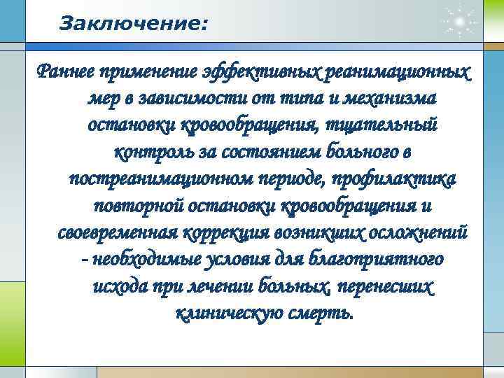 Заключение: Раннее применение эффективных реанимационных мер в зависимости от типа и механизма остановки кровообращения,