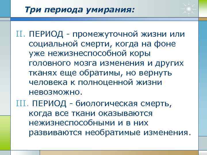 Три периода умирания: II. ПЕРИОД - промежуточной жизни или социальной смерти, когда на фоне