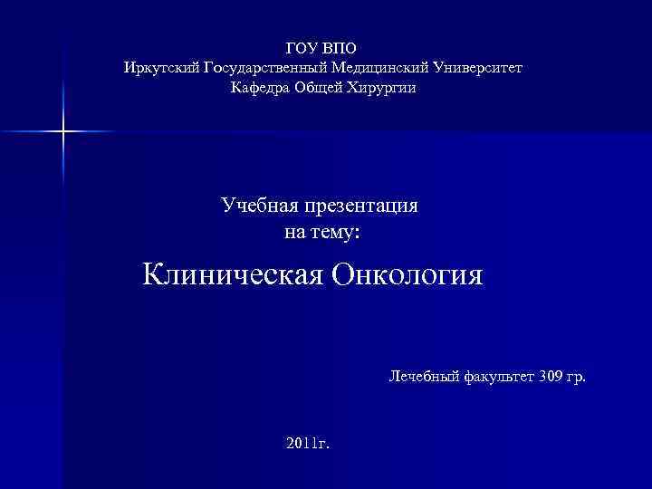 ГОУ ВПО Иркутский Государственный Медицинский Университет Кафедра Общей Хирургии Учебная презентация на тему: Клиническая