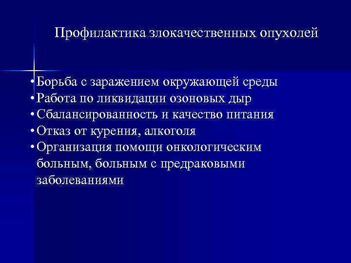 Профилактика злокачественных опухолей • Борьба с заражением окружающей среды • Работа по ликвидации озоновых