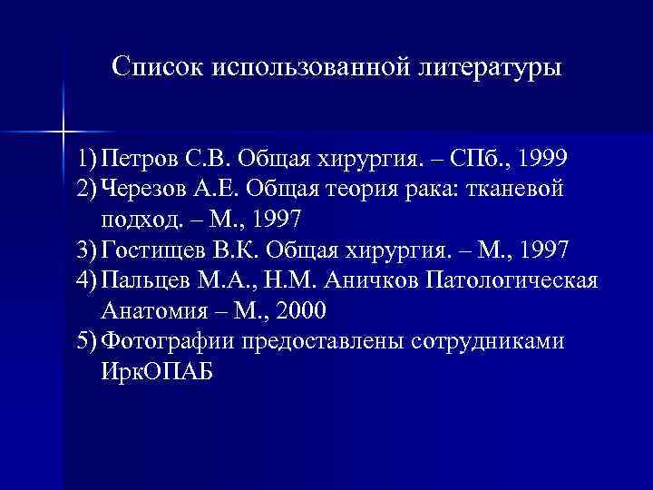 Список использованной литературы 1) Петров С. В. Общая хирургия. – СПб. , 1999 2)