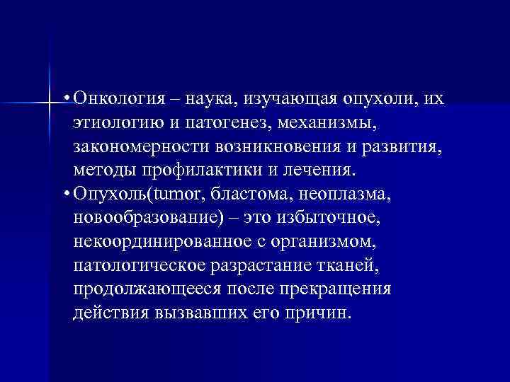  • Онкология – наука, изучающая опухоли, их этиологию и патогенез, механизмы, закономерности возникновения