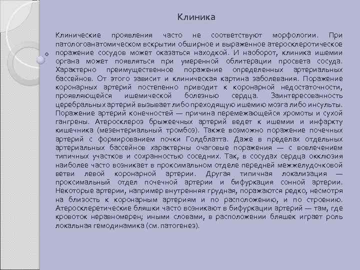 Клиника Клинические проявления часто не соответствуют морфологии. При патологоанатомическом вскрытии обширное и выраженное атеросклеротическое