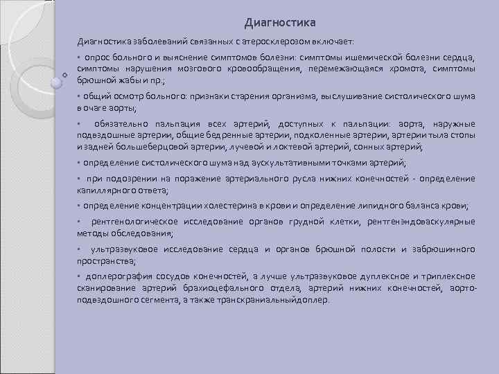 Диагностика заболеваний связанных с атеросклерозом включает: • опрос больного и выяснение симптомов болезни: симптомы