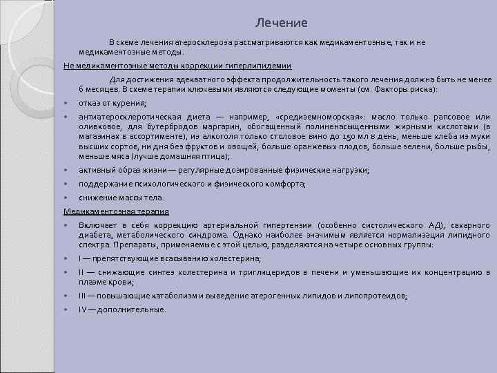 Лечение В схеме лечения атеросклероза рассматриваются как медикаментозные, так и не медикаментозные методы. Не