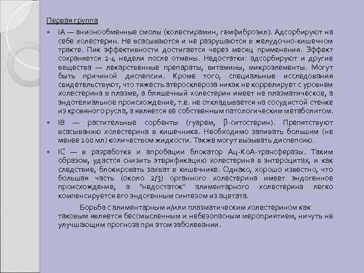 Первая группа IA — анионообменные смолы (колестирамин, гемфиброзил). Адсорбируют на себе холестерин. Не всасываются