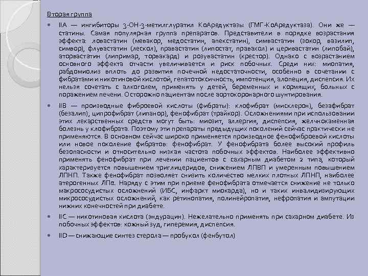 Вторая группа IIA — ингибиторы 3 -OH-3 -метилглуратил Ко. Аредуктазы (ГМГ-Ко. Аредуктаза). Они же