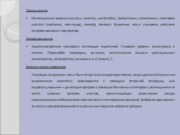 Третья группа Ненасыщенные жирные кислоты: линетол, липостабил, трибуспамин, полиспамин, тиоктовая кислота (тиогамма, тиоктацид), омакор,