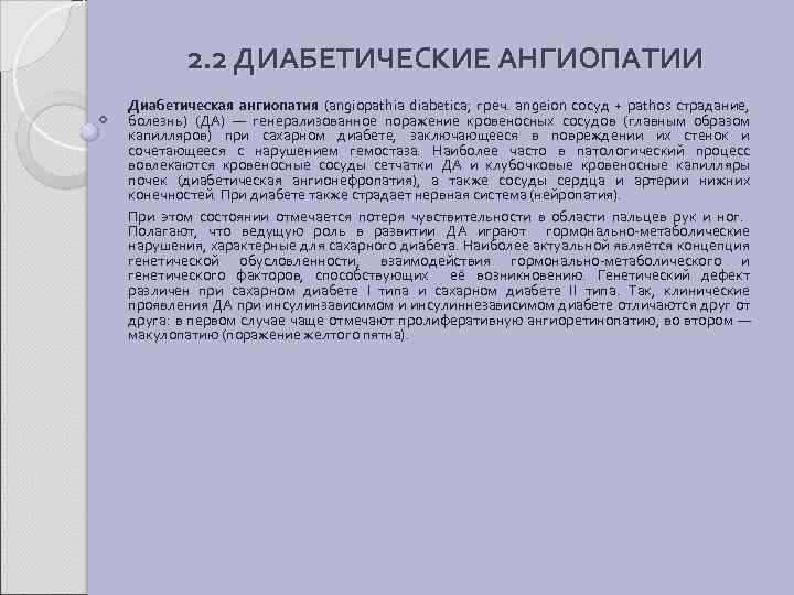 2. 2 ДИАБЕТИЧЕСКИЕ АНГИОПАТИИ Диабетическая ангиопатия (angiopathia diabetica; греч. angeion сосуд + pathos страдание,