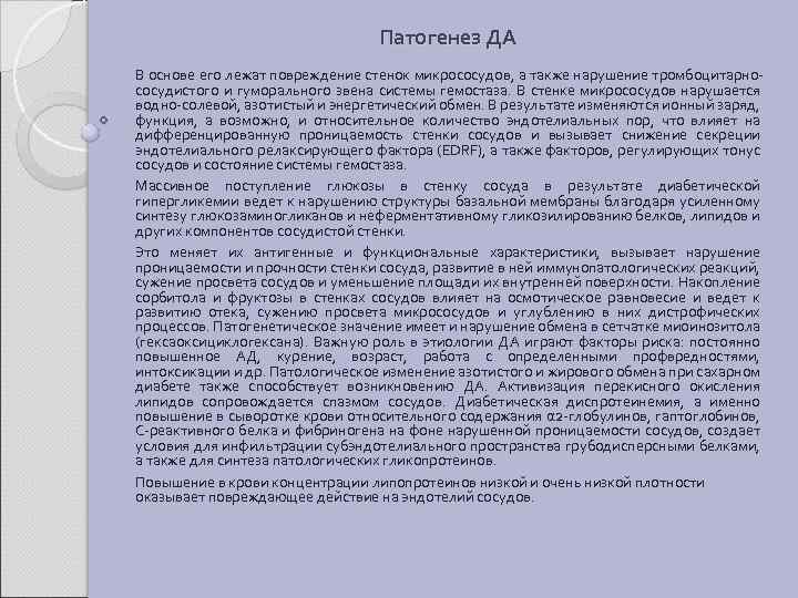 Патогенез ДА В основе его лежат повреждение стенок микрососудов, а также нарушение тромбоцитарнососудистого и