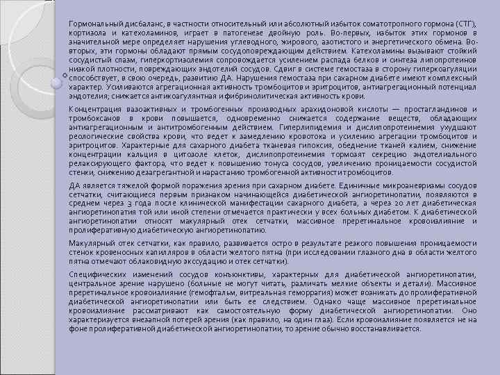 Гормональный дисбаланс, в частности относительный или абсолютный избыток соматотропного гормона (СТГ), кортизола и катехоламинов,