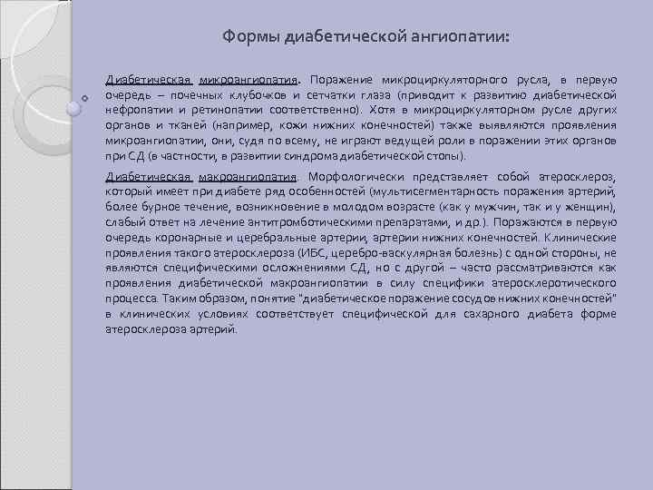 Формы диабетической ангиопатии: Диабетическая микроангиопатия. Поражение микроциркуляторного русла, в первую очередь – почечных клубочков