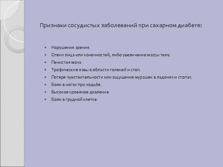Признаки сосудистых заболеваний при сахарном диабете: Нарушения зрения. Отеки лица или конечностей, либо увеличение