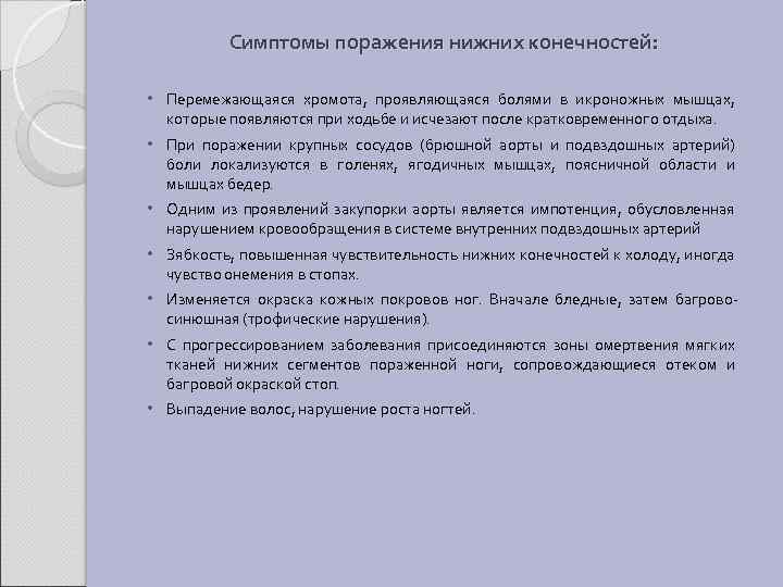 Симптомы поражения нижних конечностей: • Перемежающаяся хромота, проявляющаяся болями в икроножных мышцах, которые появляются