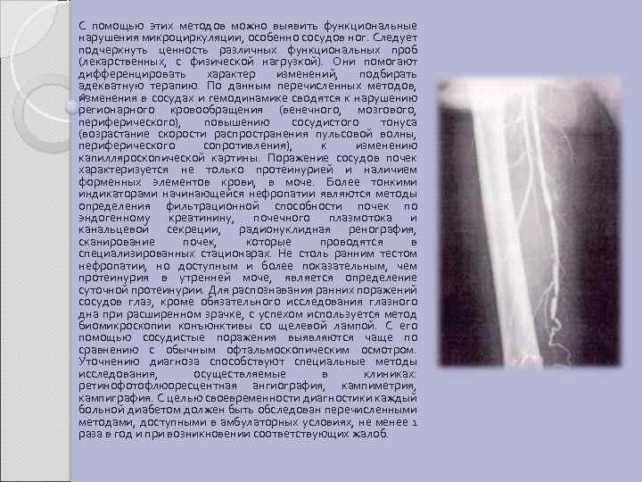 С помощью этих методов можно выявить функциональные нарушения микроциркуляции, особенно сосудов ног. Следует подчеркнуть