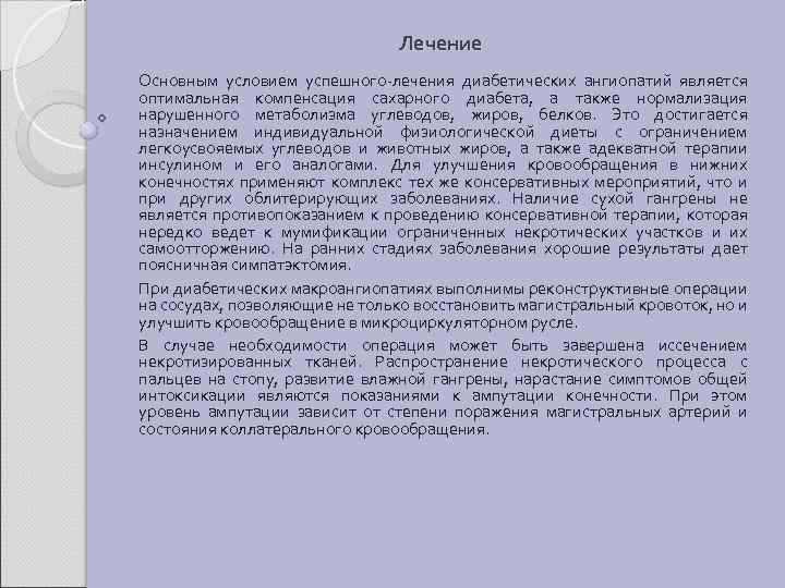 Лечение Основным условием успешного-лечения диабетических ангиопатий является оптимальная компенсация сахарного диабета, а также нормализация