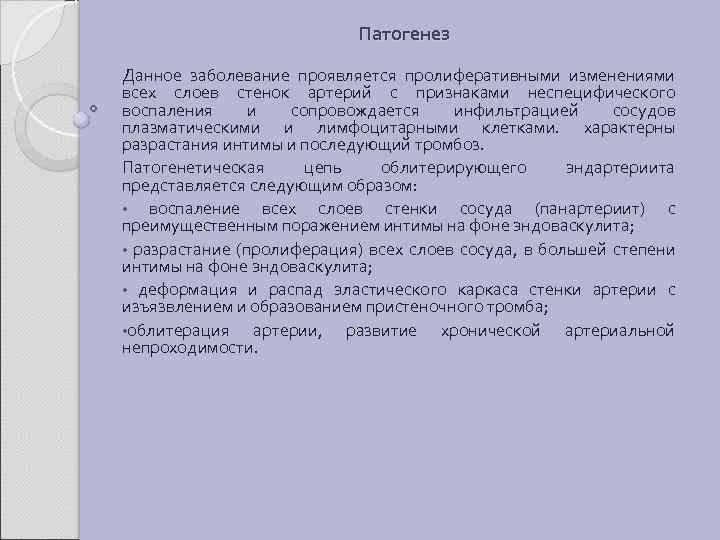 Патогенез Данное заболевание проявляется пролиферативными изменениями всех слоев стенок артерий с признаками неспецифического воспаления