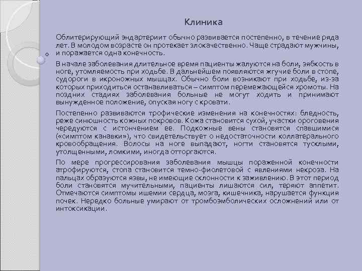 Клиника Облитерирующий эндартериит обычно развивается постепенно, в течение ряда лет. В молодом возрасте он