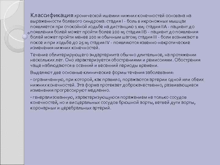 Классификация хронической ишемии нижних конечностей основана на выраженности болевого синдрома: стадия I - боль