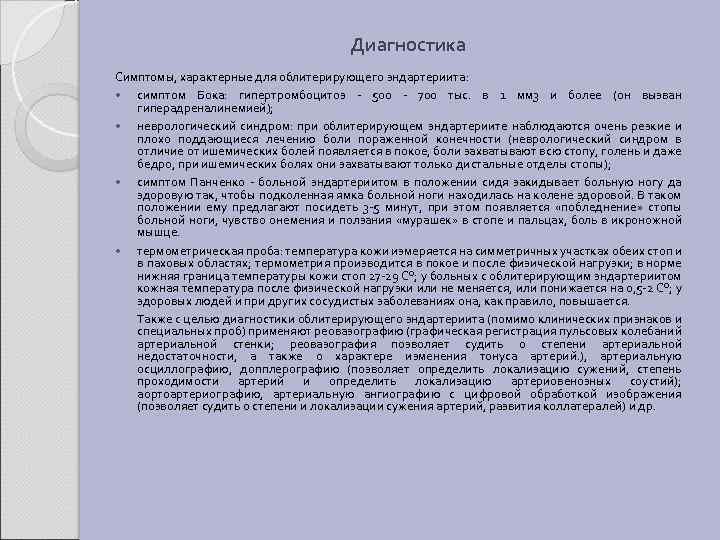 Диагностика Симптомы, характерные для облитерирующего эндартериита: симптом Бока: гипертромбоцитоз - 500 - 700 тыс.