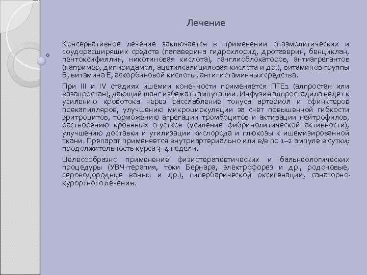 Лечение Консервативное лечение заключается в применении спазмолитических и соудорасширящих средств (папаверина гидрохлорид, дротаверин, бенциклан,