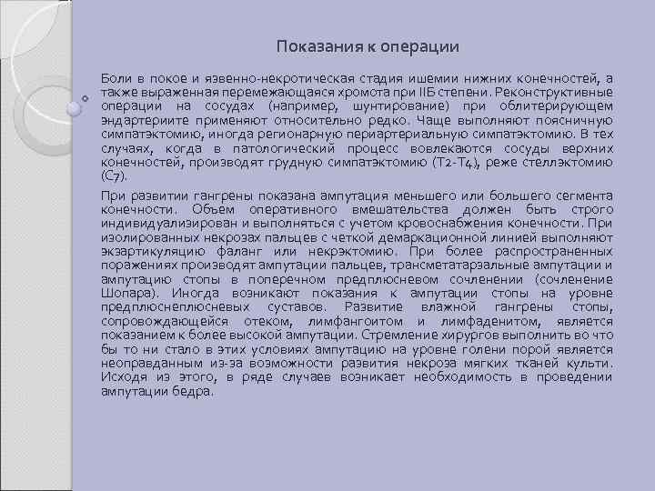 Показания к операции Боли в покое и язвенно-некротическая стадия ишемии нижних конечностей, а также