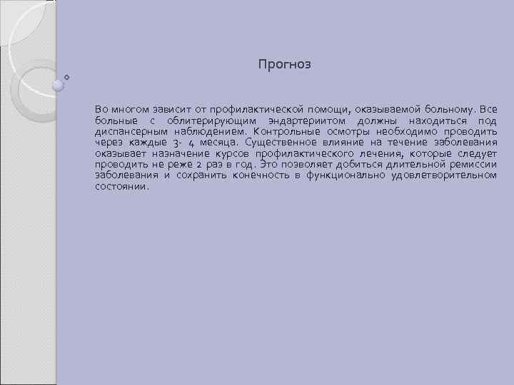Прогноз Во многом зависит от профилактической помощи, оказываемой больному. Все больные с облитерирующим эндартериитом