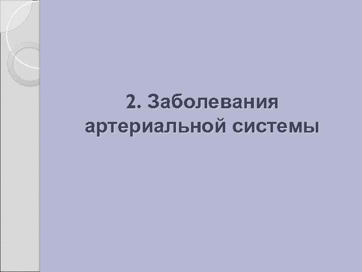 2. Заболевания артериальной системы 
