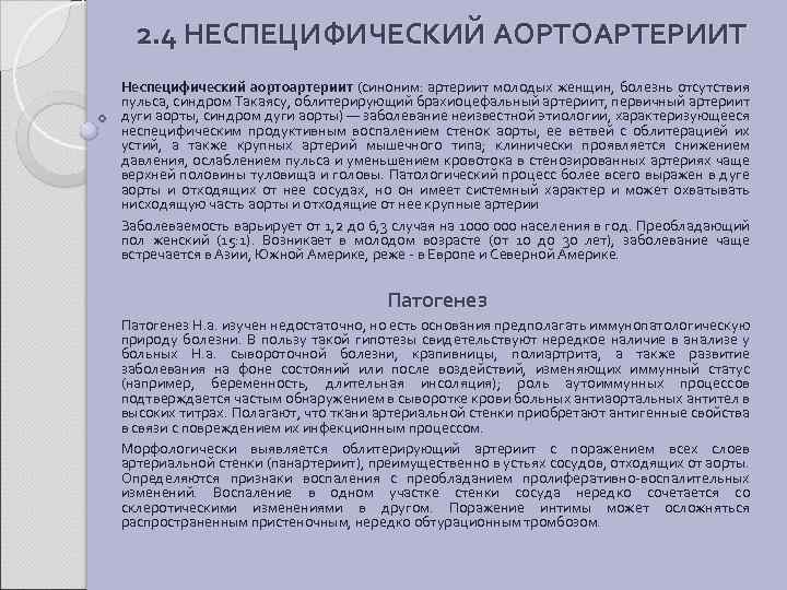 2. 4 НЕСПЕЦИФИЧЕСКИЙ АОРТОАРТЕРИИТ Неспецифический аортоартериит (синоним: артериит молодых женщин, болезнь отсутствия пульса, синдром