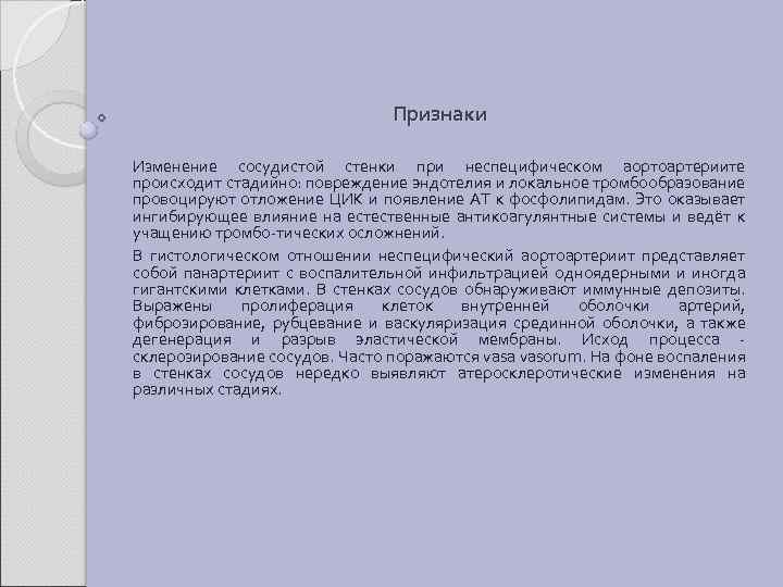 Признаки Изменение сосудистой стенки при неспецифическом аортоартериите происходит стадийно: повреждение эндотелия и локальное тромбообразование