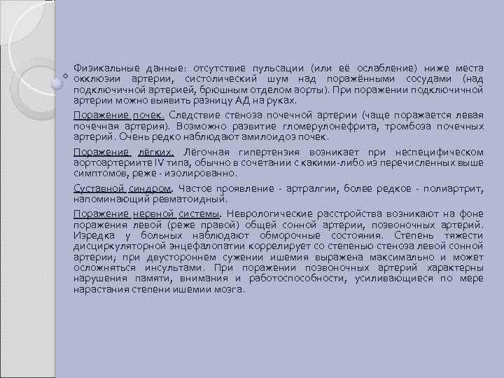 Физикальные данные: отсутствие пульсации (или её ослабление) ниже места окклюзии артерии, систолический шум над