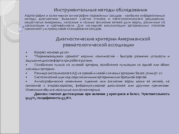 Инструментальные методы обследования Аортография и селективная ангиография поражённых сосудов - наиболее информативные методы диагностики.