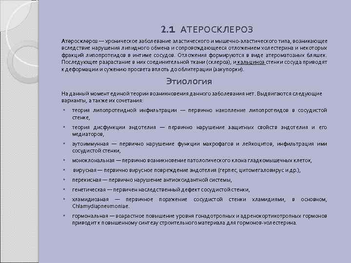 2. 1 АТЕРОСКЛЕРОЗ Атеросклероз — хроническое заболевание эластического и мышечно-эластического типа, возникающее вследствие нарушения