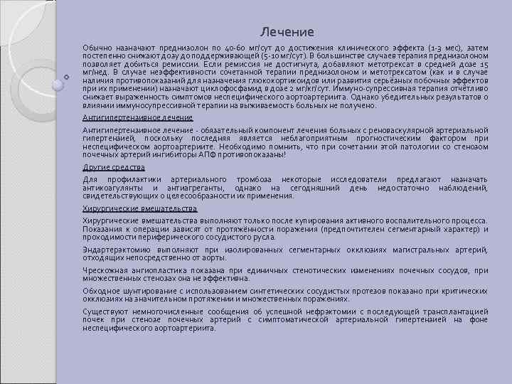 Лечение Обычно назначают преднизолон по 40 -60 мг/сут до достижения клинического эффекта (1 -3