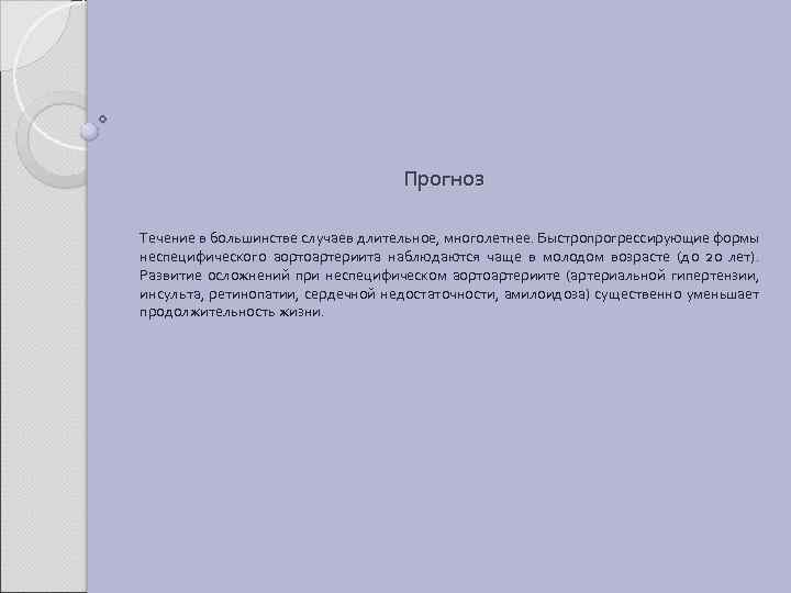 Прогноз Течение в большинстве случаев длительное, многолетнее. Быстропрогрессирующие формы неспецифического аортоартериита наблюдаются чаще в