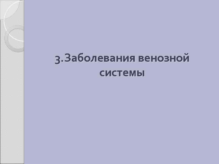 3. Заболевания венозной системы 