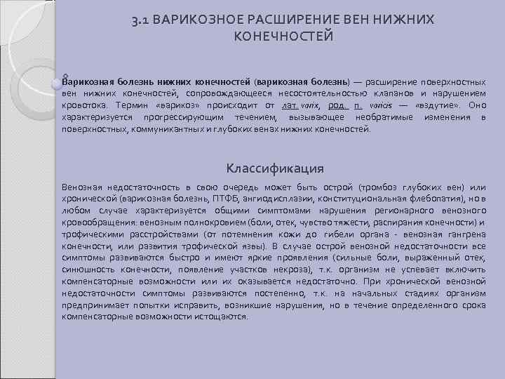  3. 1 ВАРИКОЗНОЕ РАСШИРЕНИЕ ВЕН НИЖНИХ КОНЕЧНОСТЕЙ Варикозная болезнь нижних конечностей (варикозная болезнь)
