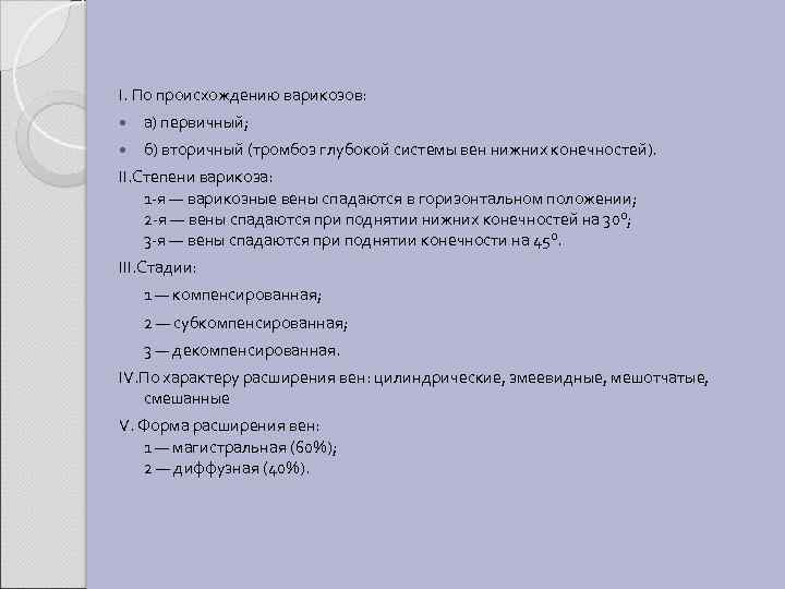 I. По происхождению варикозов: а) первичный; б) вторичный (тромбоз глубокой системы вен нижних конечностей).